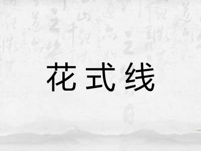 花式线