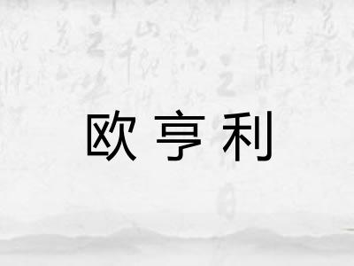 欧亨利