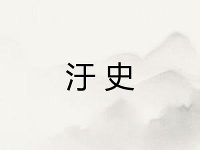 汙史