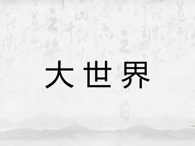 大世界