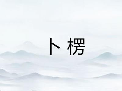 卜楞