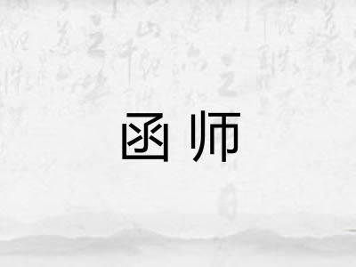 函师