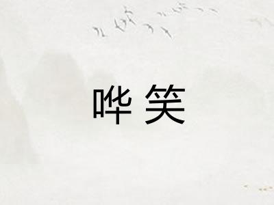 哗笑