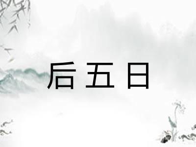 后五日
