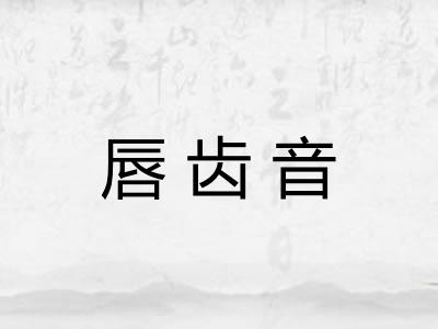 唇齿音