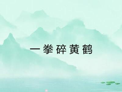 一拳碎黄鹤