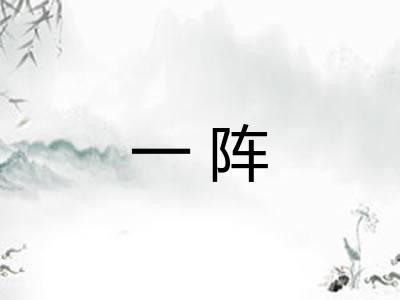 一阵