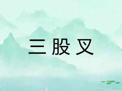 三股叉