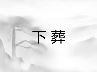 下葬