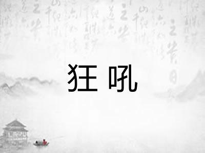 狂吼