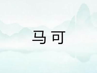 马可
