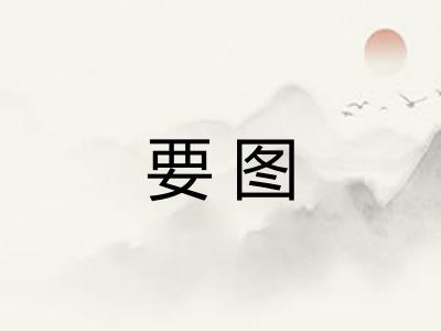 要图