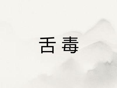 舌毒
