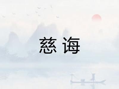 慈诲
