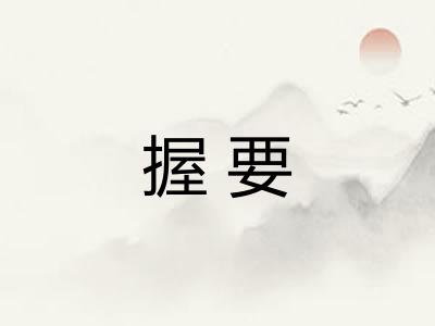 握要