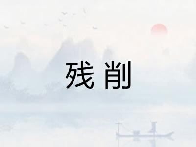 残削