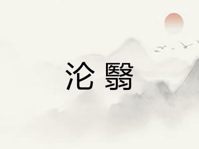 沦翳