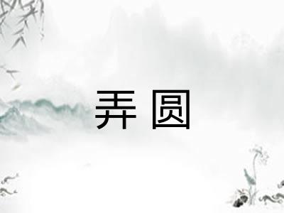 弄圆