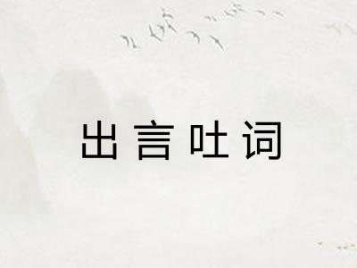 出言吐词