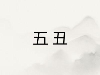 五丑