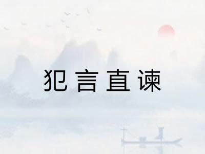 犯言直谏
