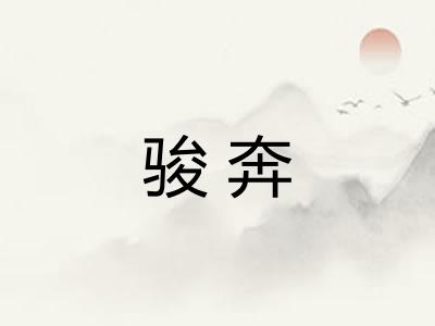 骏奔