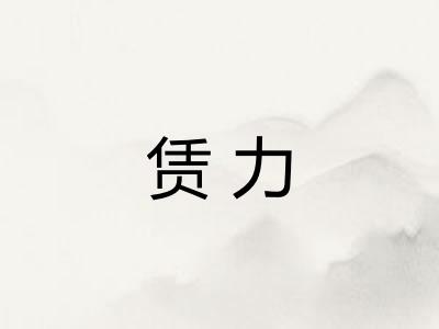 赁力