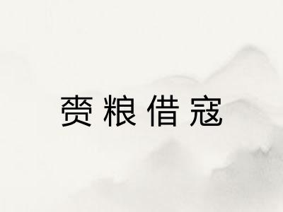 赍粮借寇