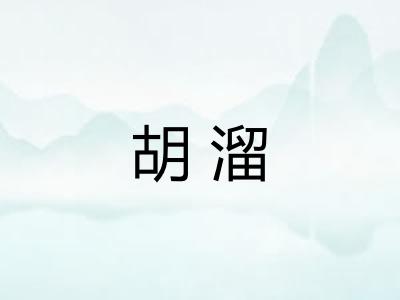 胡溜