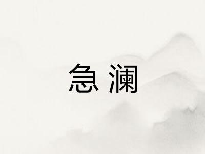 急澜