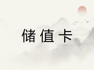 储值卡