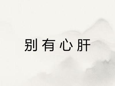 别有心肝