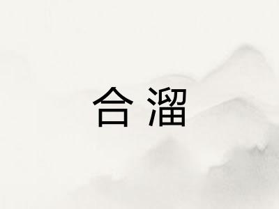 合溜