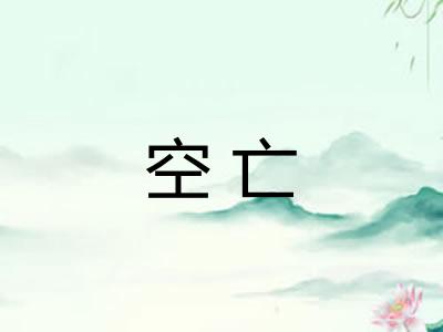 空亡
