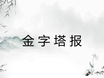 金字塔报