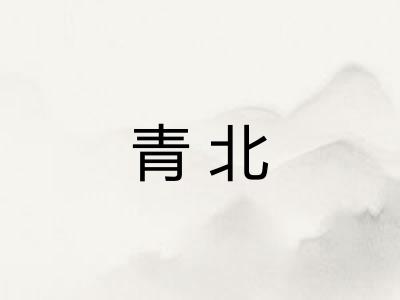 青北
