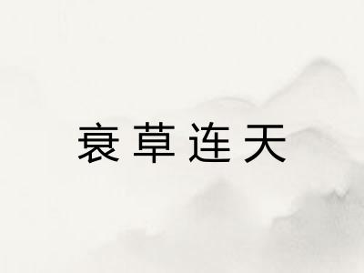 衰草连天