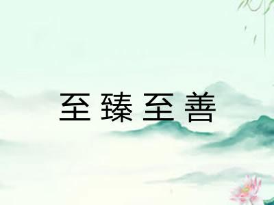 至臻至善
