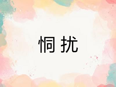 恫扰