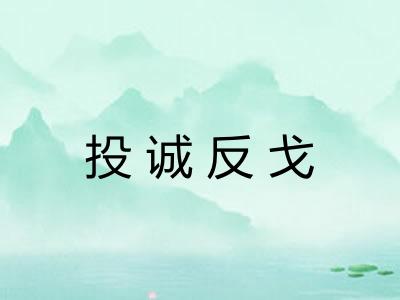 投诚反戈