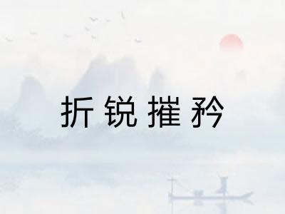 折锐摧矜