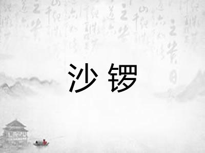 沙锣