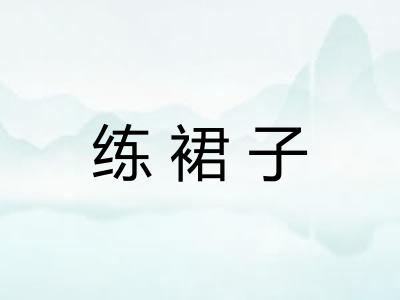 练裙子