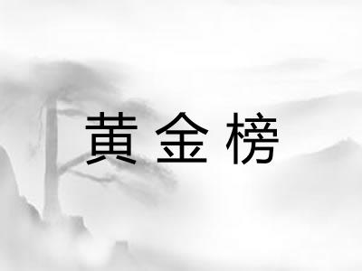 黄金榜
