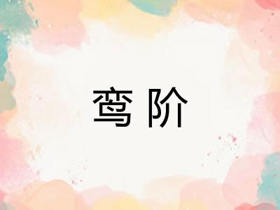 鸾阶