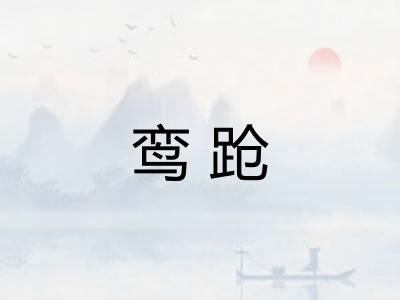鸾跄