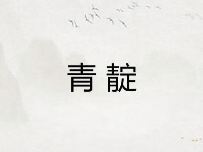 青靛
