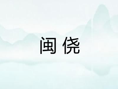 闽侥