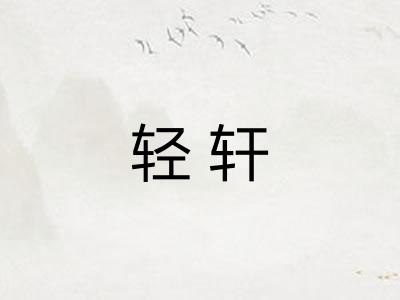 轻轩