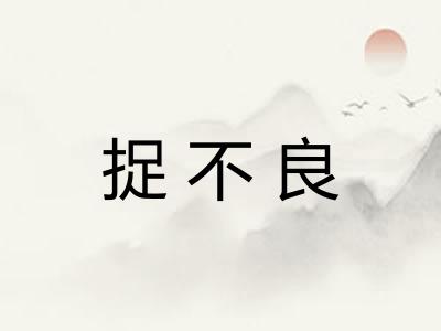 捉不良